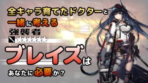【アークナイツ】全オペレーター育てたドクターと考える、ブレイズはあなたに必要か？【解説】