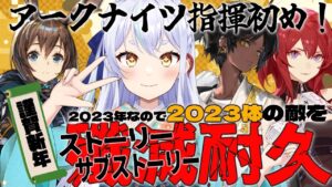 【＃アークナイツ】謹賀新年！元旦！指揮始め！【#新人vtuber  】