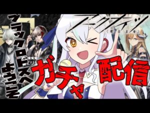 【＃アークナイツ】ピックアップガチャ回すっ！【#新人vtuber  】
