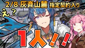 【アークナイツ】またまたリィンが1人で解決しちゃいました！！ 危機契約#10 2/8 灰斉山麓 茜ちゃんの簡単デイリー8等級【VOICEROID実況】