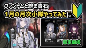 【アークナイツ】ファントムと緋き貴石 1月の月次小隊やってみた / シャレム アイリス メランサ の使い方等 【Arknights/明日方舟】