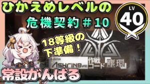 【アークナイツ・配信】　危機契約＃10　常設ステージを遊ぶ！　 【ゆかりねっと】　昇進１ レベル４０