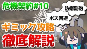 危機契約#10 のギミック解説 「ロンディニウム辺縁区画」を自力攻略するためのヒント【アークナイツ実況解説】