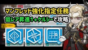 【アークナイツ】危機契約#10 マンフレッド強化指定任務 低レア昇進1+ケルシーで攻略 / 挑戦任務6 【Arknights/明日方舟】
