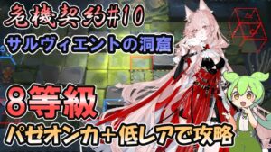 【危機契約#10】サルヴィエントの洞窟 ８日目 ８等級 | パゼオンカ＋低レアで攻略【アークナイツ】【ずんだもん実況】