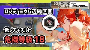 【アークナイツ】危機契約#10 ロンディニウム辺縁区画 低レア+スルト 危機等級18 メッキ加工勲章 【Arknights/明日方舟】