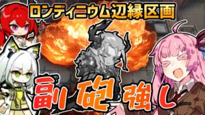 【アークナイツ】ロンディニウム都市防衛副砲とかいう最強のオペレーター！ 危機契約#10 恒常 ロンディニウム辺縁区画 茜ちゃんの簡単18等級＋ケルシー、スルト【VOICEROID実況】