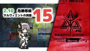 【アークナイツ】危機契約#10 2/10 DAY8 サルヴィエントの洞窟 危機等級15 【Arknights/明日方舟】