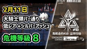 【アークナイツ】危機契約#10 2月11日 大騎士領バー通り 低レア+シルバーアッシュ 危機等級8 指定任務込み【Arknights/明日方舟】
