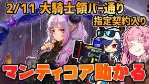 【アークナイツ】体力が減っているならマンティコアでスタンや！！ 危機契約#10 2/11 大騎士領バー通り 茜ちゃんの簡単デイリー8等級【VOICEROID実況】