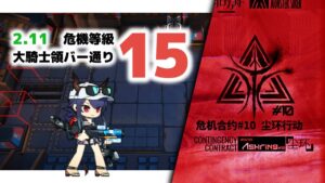【アークナイツ】危機契約#10 2/11 DAY9 大騎士領バー通り 危機等級15 【Arknights/明日方舟】