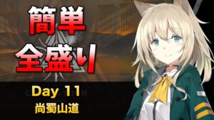 [危機契約#10] デイリー 2/13 - 尚蜀山道 [アークナイツ]