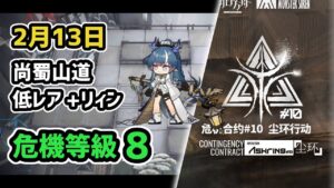 【アークナイツ】危機契約#10 2月13日 尚蜀山道 低レア昇進1+リィン 危機等級8 指定任務込み【Arknights/明日方舟】