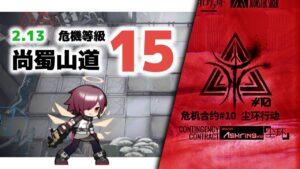 【アークナイツ】危機契約#10 2/13 DAY11 尚蜀山道 危機等級15【Arknights/明日方舟】