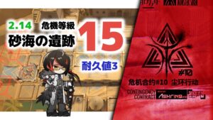 【アークナイツ】危機契約#10 2/14 DAY12 砂海の遺跡 危機等級15 耐久値3【Arknights/明日方舟】