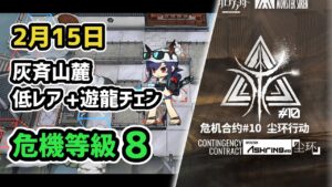 【アークナイツ】危機契約#10 2月15日 灰斉山麓 低レア昇進1+遊龍チェン 危機等級8 指定任務込み【Arknights/明日方舟】
