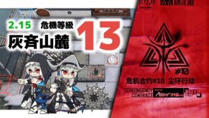 【アークナイツ】危機契約#10 2/15 DAY13 灰斉山麓 危機等級13【Arknights/明日方舟】