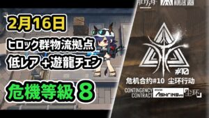 【アークナイツ】危機契約#10 2月16日 ヒロック郡物流拠点 低レア昇進1+遊龍チェン 危機等級8 指定任務込み【Arknights/明日方舟】