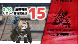【アークナイツ】危機契約#10 2/16 DAY14 ヒロック郡物流拠点 危機等級15【Arknights/明日方舟】