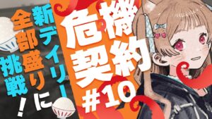 【アークナイツ】理性は～外！危機契約は～内！初日楽しむ！👹😸危機契約#10 2/3 ヒロック郡物流拠点【明日方舟 / Arknights】