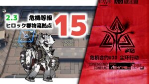 【アークナイツ】危機契約#10 2/3 DAY1,2 ヒロック郡物流拠点 危機等級15【Arknights/明日方舟】