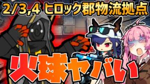 【アークナイツ】当たらなければどうということはない 危機契約#10 2/3,4 ヒロック郡物流拠点 茜ちゃんの簡単デイリー8等級＋遊龍チェン【VOICEROID実況】