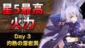 [危機契約#10] デイリー 2/5 - 灼熱の溶岩洞 [アークナイツ]