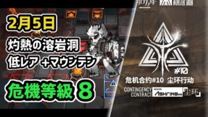【アークナイツ】危機契約#10 2月5日 灼熱の溶岩洞 低レア昇進1+マウンテン 危機等級8 指定任務込み【Arknights/明日方舟】