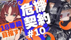 【アークナイツ】ふふ…完全に理解した！これで勝つる！🐱危機契約#10 2/5 灼熱の溶岩洞【明日方舟 / Arknights】