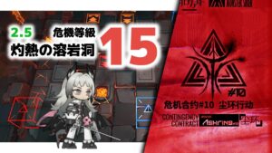 【アークナイツ】危機契約#10 2/5 DAY3 灼熱の溶岩洞 危機等級15 【Arknights/明日方舟】