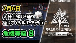 【アークナイツ】危機契約#10 2月6日 大騎士領バー通り 低レア+シルバーアッシュ 危機等級8 指定任務込み【Arknights/明日方舟】
