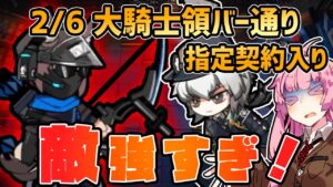 【アークナイツ】敵の火力高すぎてヤバい！！ 危機契約#10 2/6 大騎士領バー通り 茜ちゃんの簡単デイリー8等級【VOICEROID実況】