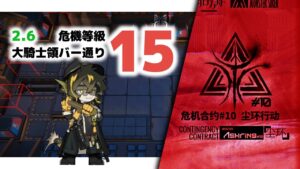 【アークナイツ】危機契約#10 2/6 DAY4 大騎士領バー通り 危機等級15 【Arknights/明日方舟】