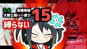 【アークナイツ】縛らない！ 危機契約#10 2/6 DAY4 大騎士領バー通り 危機等級15 【Arknights/明日方舟】