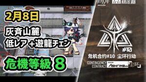 【アークナイツ】危機契約#10 2月7日 灰斉山麓 低レア+遊龍チェン 危機等級8 指定任務込み【Arknights/明日方舟】