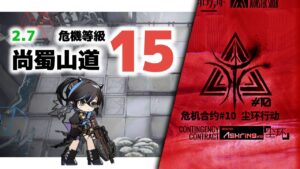 【アークナイツ】危機契約#10 2/7 DAY5 尚蜀山道 危機等級15 【Arknights/明日方舟】