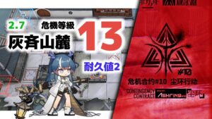 【アークナイツ】危機契約#10 2/8 DAY6 灰斉山麓 危機等級13 耐久値2 【Arknights/明日方舟】
