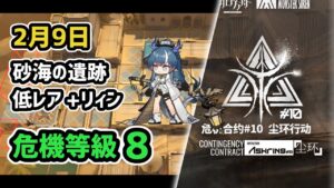 【アークナイツ】危機契約#10 2月9日 砂海の遺跡 低レア+リィン 危機等級8 指定任務込み【Arknights/明日方舟】