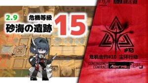 【アークナイツ】危機契約#10 2/9 DAY7 砂海の遺跡 危機等級15 【Arknights/明日方舟】