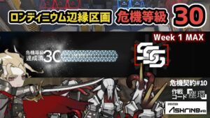 【アークナイツ】危機契約#10 ロンディニウム辺縁区画 危機等級30 Week 1 MAX 【Arknights/明日方舟】