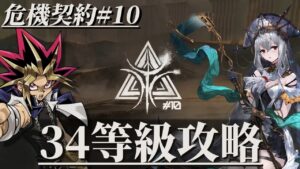 危機契約#10 34等級に挑む決闘者【アークナイツ】