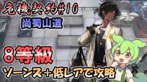【危機契約#10】尚蜀山道 ５日目  ８等級 | ソーンズ＋低レア(星4以下)で攻略【アークナイツ】【ずんだもん実況】