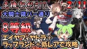 【危機契約#10】大騎士領バー通り 9日目  8等級 | エイヤフィヤトラ＋ラップランド＋低レアで攻略【アークナイツ】【ずんだもん実況】