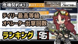 【アークナイツ】危機契約#10 デイリー最高等級 オペレーター出撃回数 ランキング 【Arknights/明日方舟】