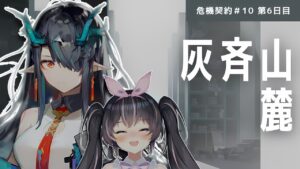 【#アークナイツ】毎日危機契約♯10 六日目！灰斉山麓で里帰り🐉シーさんと征く🎀🐓【新人Vtuber/鴇墨りぼん】