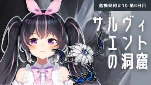 【#アークナイツ】毎日危機契約♯10 八日目！サルヴィエントの洞窟とあなたはどっちのリーパー？🎀🐓【新人Vtuber/鴇墨りぼん】