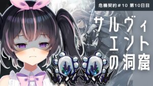 【#アークナイツ】毎日危機契約♯10 十日目🐇サルヴィエントの洞窟にてクローラー大量発生🎀🐓【新人Vtuber/鴇墨りぼん】