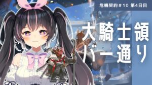 【#アークナイツ】毎日危機契約♯10 四日目！都市のネオンくん…どこぉ……？( ；꒳​； )🎀🐓【新人Vtuber/鴇墨りぼん】