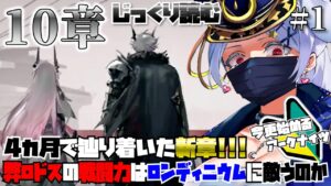 【#アークナイツ】アビサルといっしょ！10章読み進めるのだ～～～～～！！！！！！！！！うおー－！！！！！【紅白らぶた / Vtuber】#アクナイ　#arknights　#新人Vtuber　#初見歓迎