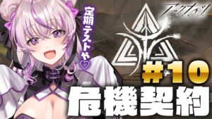【 アークナイツ 】危機契約#10！今回はどこまでいけるかなぁ？？✨【 #minami_tette/みなみてって/明日方舟/Arknights/Vtuber】